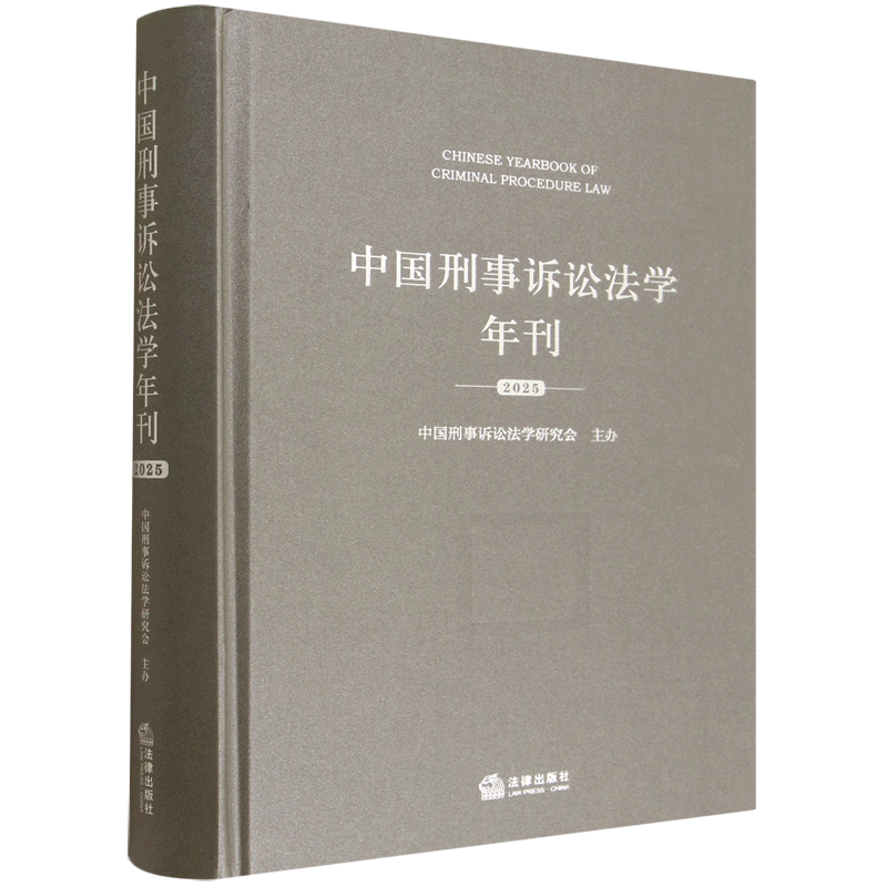 2025新书中国刑事诉讼法学年刊(2025)9787524406839法律出版社法律法规条例法律书籍读物