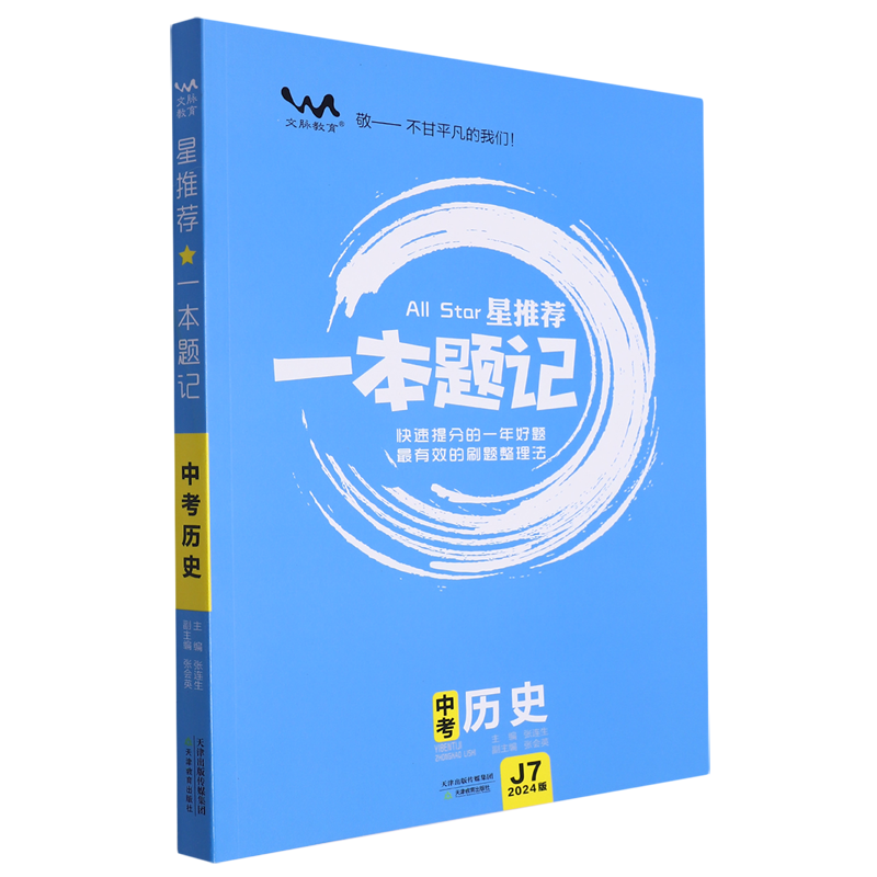 星推荐一本题记.中考历史