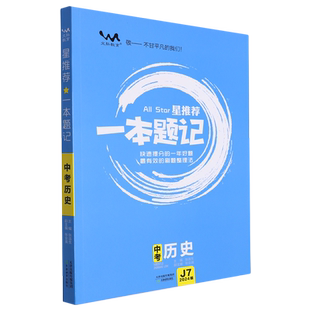 星推荐一本题记.中考历史