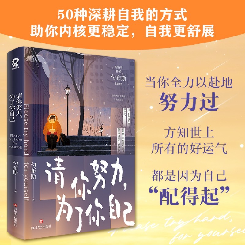 请你努力为了你自己 勺布斯重磅新作 人民日报倡导的向上生长理念50种深耕自我的方式 正版书籍