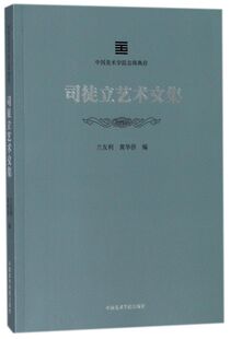 司徒立艺术文集/中国美术学院名师典存