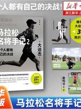 马拉松名将手记.2,每个人都有自己的决战 亚洲马拉松跑者大迫杰备战东京奥运会前的训练日志与跑步手记 体育运动人物传记书籍