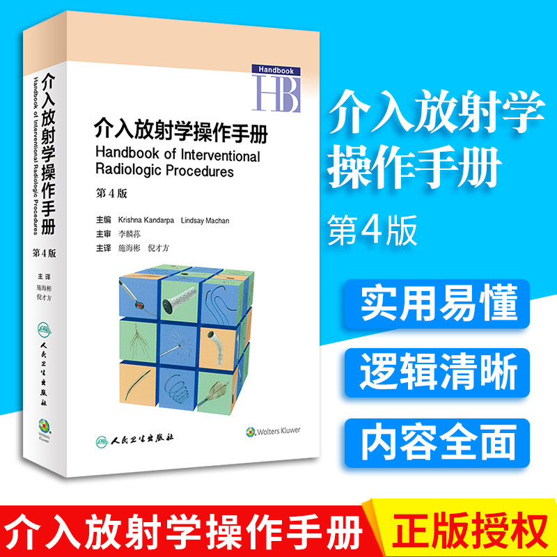 介入放射学操作手册(第4版) 施海彬 倪才方 主译 影像医学书籍  诊断导管造影介入手术的操作步骤人民卫生出版社 9787117262224