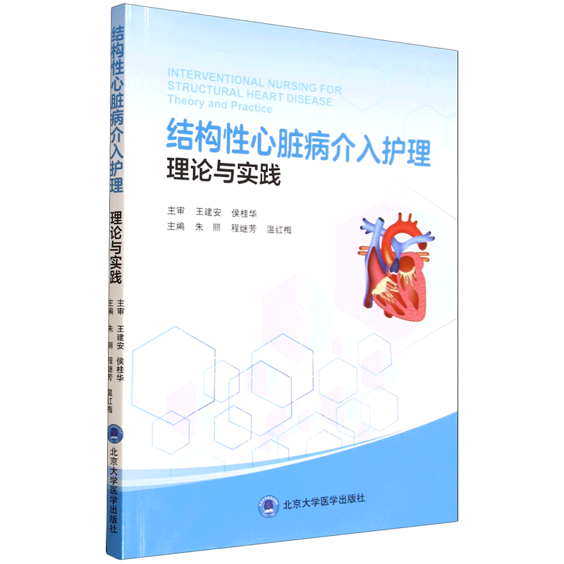 结构性心脏病介入护理:理论与实践