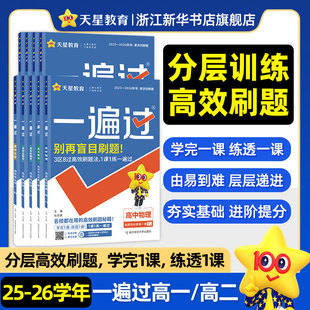 26春高中一遍过数学语文物理化学生物英语政治历史地理必修选择性必修第一二三四册同步教材练习高一高二上册下册选修教辅