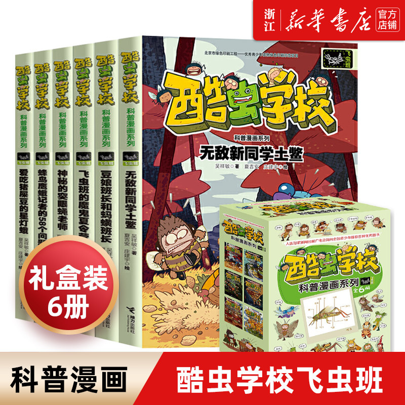 酷虫学校科普漫画系列(飞虫班共6册) 6-9-12岁儿童昆虫知识科普大百科小学生一二三四五六年级课外启蒙读物 磨铁图书使用感如何?