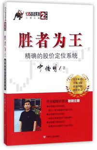 胜者为王(**的股价定位系统典藏版)/135战法系列