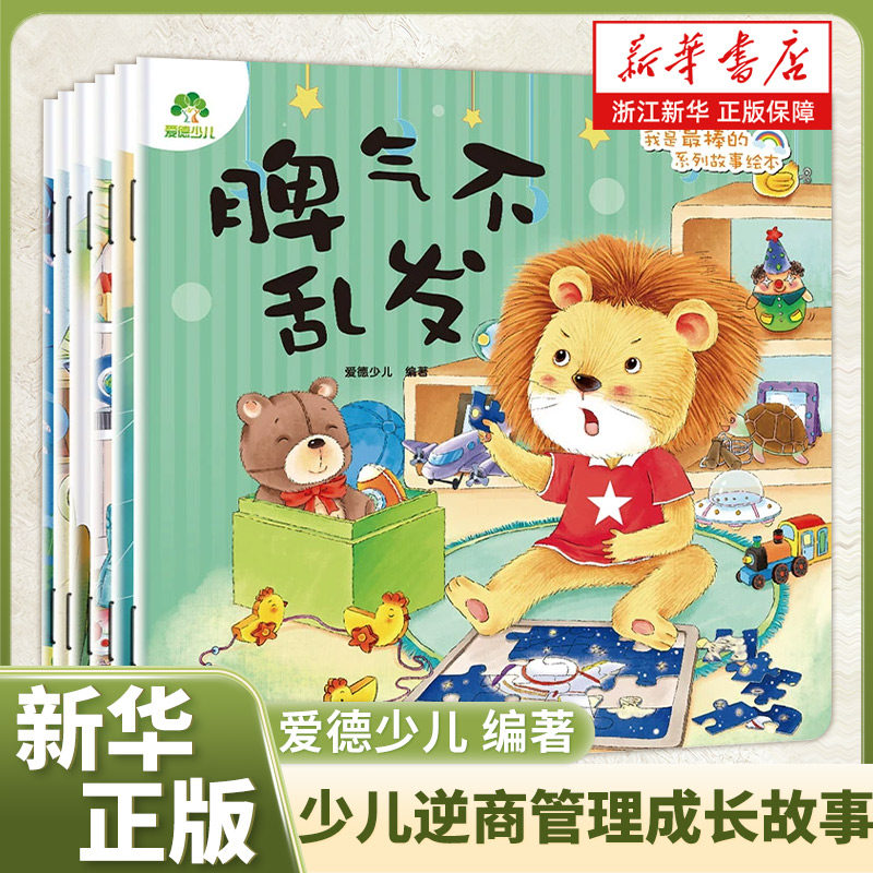 脾气不乱发 爱德少儿 编 绘本/图画书/少儿动漫书少儿逆商管理成长故事早教启蒙入园准备