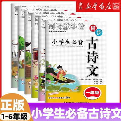 2023版 司马彦字帖小学生必背古诗文一二三四五六年级语文人教版RJ 小学生零基础练字帖 小学语文基础知识字帖 小学古诗文临摹字帖