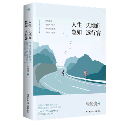 【新华书店旗舰店官网】正版包邮 人生天地间忽如远行客 张贤亮 精装电影《牧马人》原著 中国近代现当代随笔散文集新华先锋畅销书