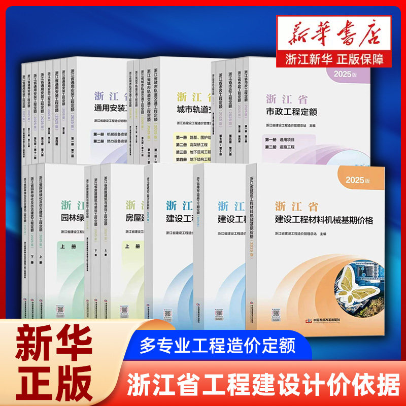 2025版 浙江省工程建设计价依据 计价规则通用安装工程定额建设工程材料机械基期价格施工工期园林绿化城市轨道市政房屋建筑与装饰