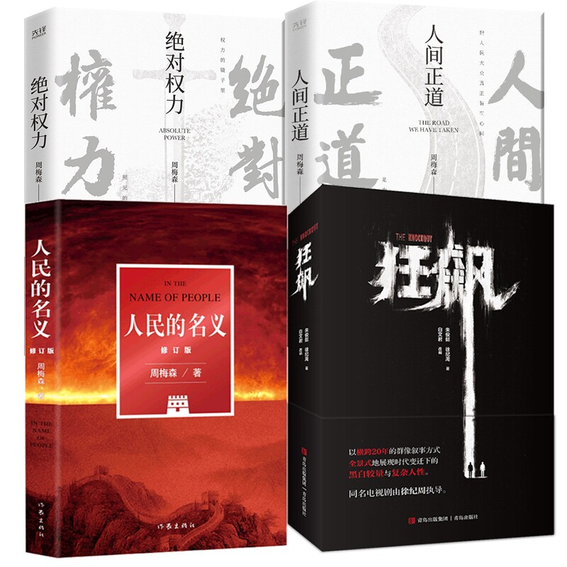狂飙作者周梅森作品套装4册 狂飙+人民的名义+绝对权利+人间正道 官场小说反腐扫黑题材推理小说 狂飙书电视剧原著侦探小说 正版