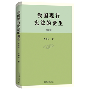 我国现行宪法的诞生