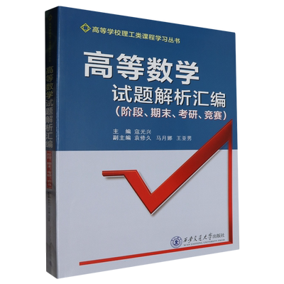 高等数学试题解析汇编:阶段-期末-考研-竞赛