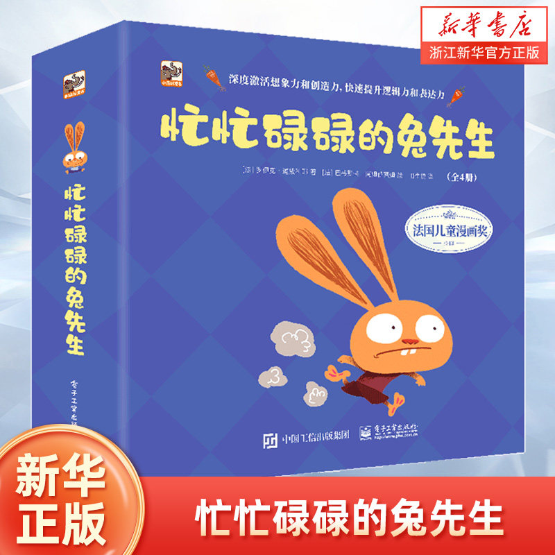 忙忙碌碌的兔先生(共4册)(精)