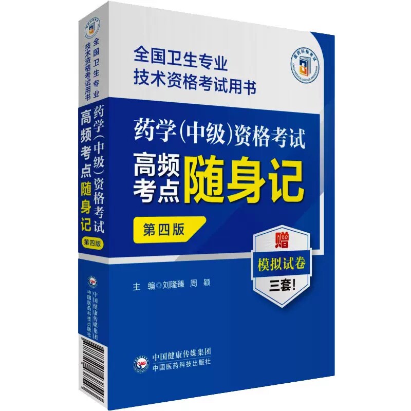 正版 药学 中级 资格考试高频考点随身记 第四版 全国卫生专业技术资格考试用书 刘隆臻 中国医药科技出版社 9787521438543图片