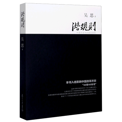 潜规则 吴思著中国历史中的真实游戏修订版规则密码 30年30本好书成功经管励志中国通史社会转型动力模式 半佛
