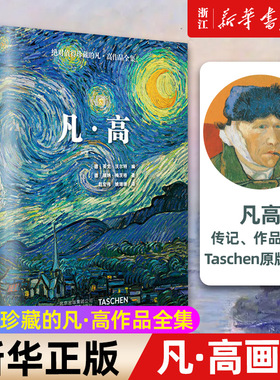 凡高 中文版 梵高 画册Van gogh Taschen原版引进艺术绘画大师作品集中文艺术收藏版书籍 梵高作品全集 北京美术摄影出版社 正版