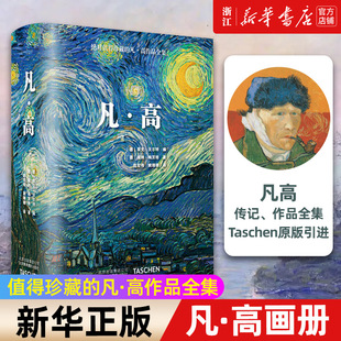 凡高 中文版 正版 gogh 社 引进艺术绘画大师作品集中文艺术收藏版 画册Van 梵高作品全集 北京美术摄影出版 梵高 Taschen原版 书籍