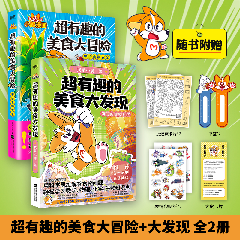 超有趣的美食大冒险 +大发现 我是小魔漫画作品· 全彩 超2500万粉丝的科普达人 孩子打造的食物安全百科教育儿童漫画