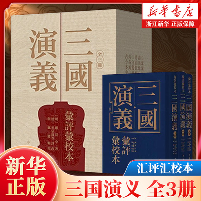 【中华书局】三国演义汇评汇校本 [明]罗贯中著 [清]毛宗岗等/评改 与觚斋/辑校 繁体版本 抖音畅销推荐【浙江新华书店旗舰店】