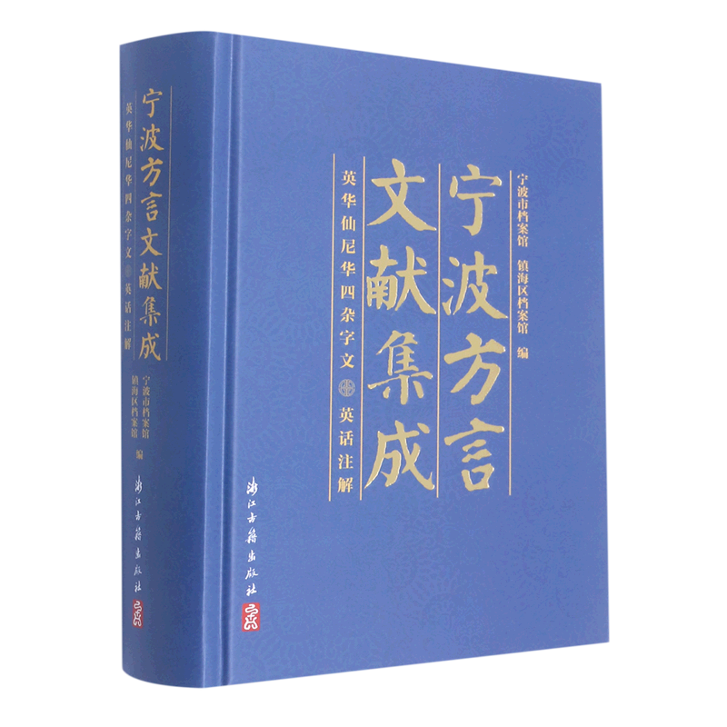 宁波方言文献集成(英华仙尼华四杂字文英话注解)(精)