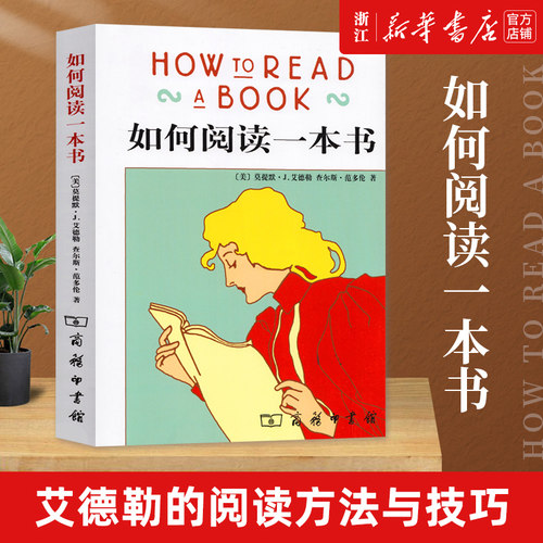 【新华书店旗舰店】正版包邮 如何阅读一本书 艾德勒 教你如何有效阅读一本书阅读指南原版中译本教你阅读方法与技巧书籍