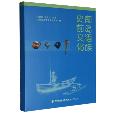 南岛语族史前文化