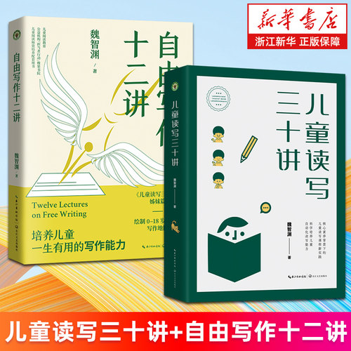【套装2册】儿童读写三十讲+自由写作十二讲 魏智渊 0-18岁儿童的写作地图 评论演讲稿论文写作自我叙事等文体的写作模型 正版包邮