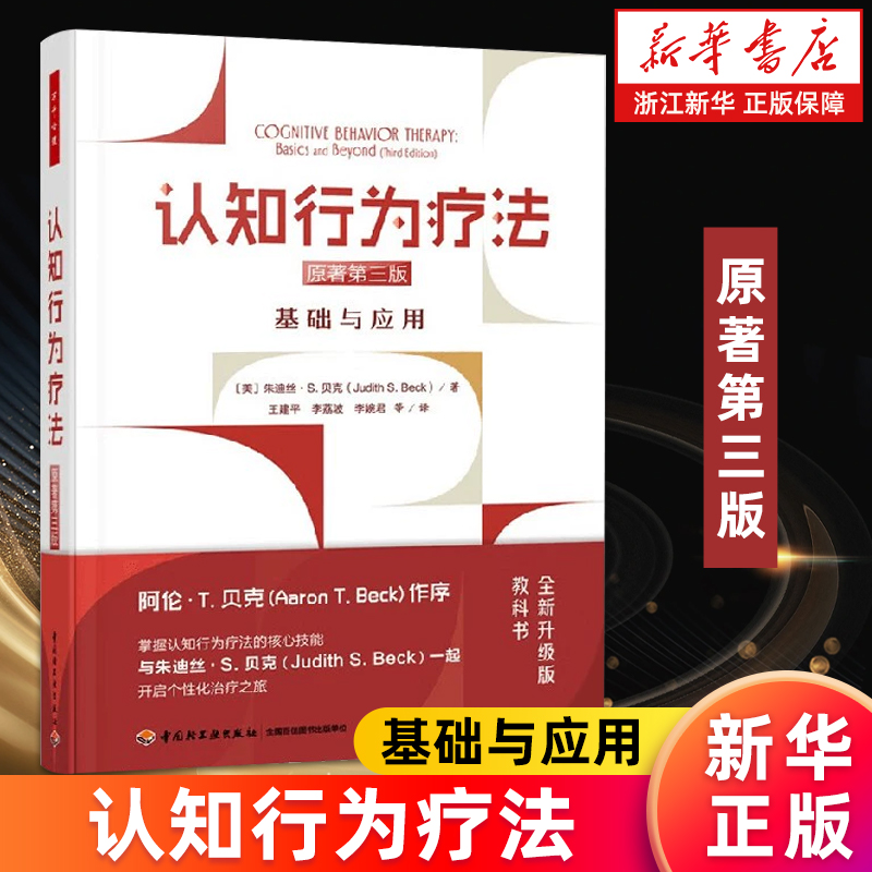 【新华书店旗舰店】认知行为疗法 原著第三版 基础与应用 [美] 朱迪丝·S. 贝克 心理学 正版书籍