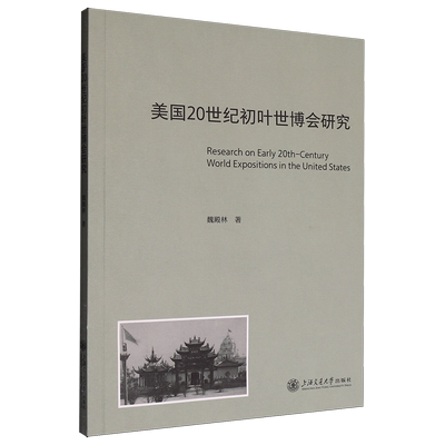 美国20世纪初叶世博会研究