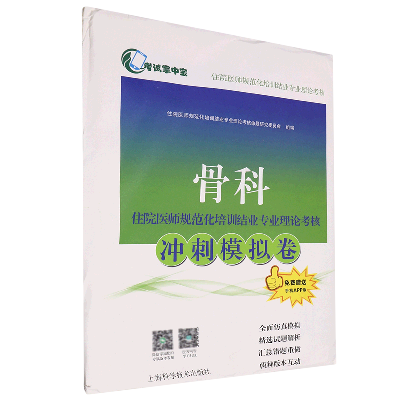 骨科住院医师规范化培训结业专业理论考核冲刺模拟卷/考试掌中宝住院医师规范化培训结业专业理论考核