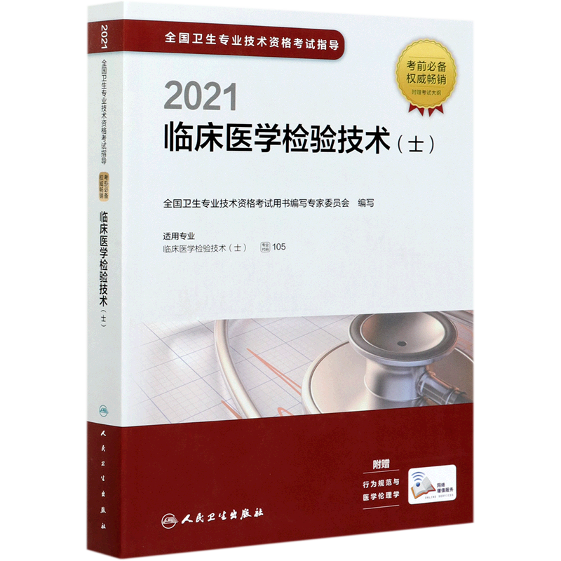 2021全国卫生专业技术资格考试指导.临床医学检验技术(士)