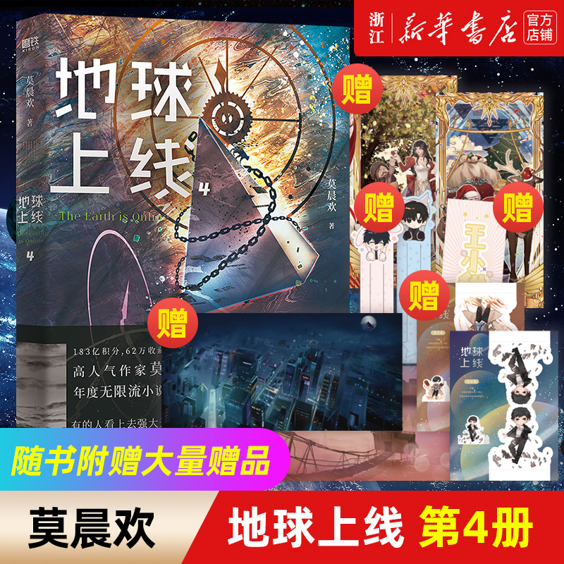 地球上线4莫晨欢新华书店官网