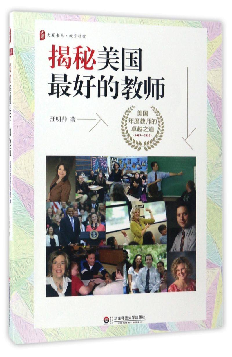 揭秘美国的教师(美国年度教师的卓越之道2007-2016)/大夏书系