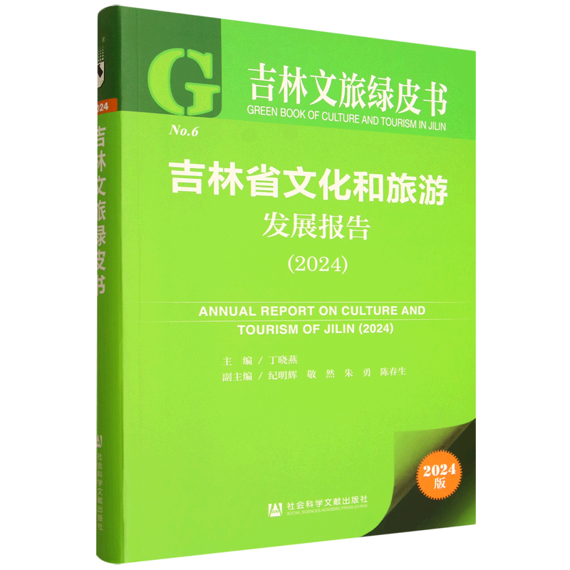 吉林省文化和旅游发展报告.2024