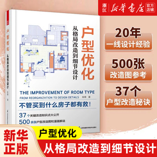 从格局改造到细节设计 户型优化 户型改造解剖书室内装 修设计方案优化改造效果图案例大全住宅布局平面图动线装 修书籍书二手房改造