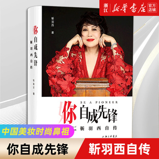 中国美妆时尚 女性品牌创业企业家 正版 名人人物传记书籍 樊登推荐 鼻祖 靳羽西自传 你自成先锋 包邮 新华书店旗舰店官网