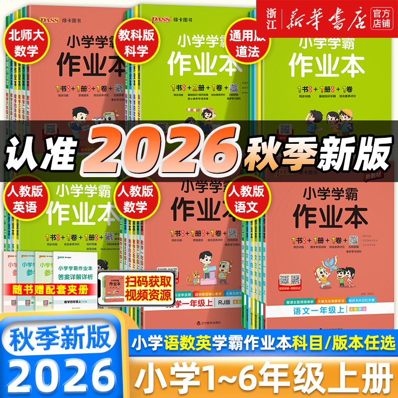 2026秋小学学霸作业本一二三四五六年级上册下册同步训练练习册语文数学英语科学道德与法治人教北师大苏教版同步卷子pass绿卡
