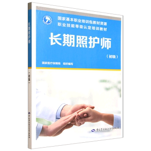 长期照护师:初级