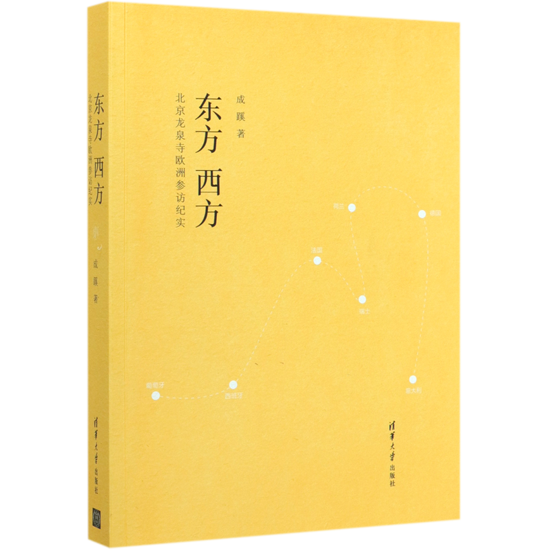 东方西方(北京龙泉寺欧洲参访纪实)