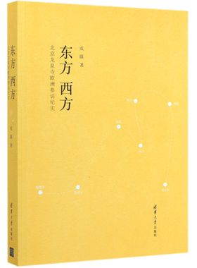 东方西方(北京龙泉寺欧洲参访纪实)