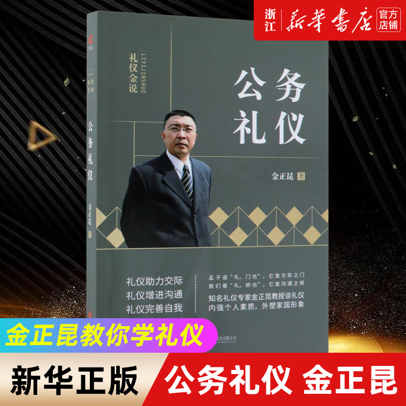 【新华书店旗舰店官网】正版包邮 公务礼仪 礼仪金说 礼仪专家金正昆 全新