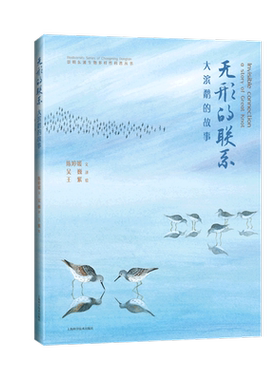 无形的联系(大滨鹬的故事汉英对照)(精)/崇明东滩生物多样性科普丛书