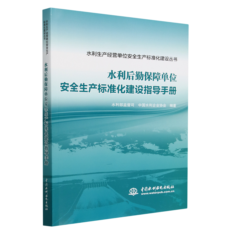 水利后勤保障单位安全生产标准化建设指导手册