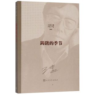 新版 节 王蒙文集 季 踌躇