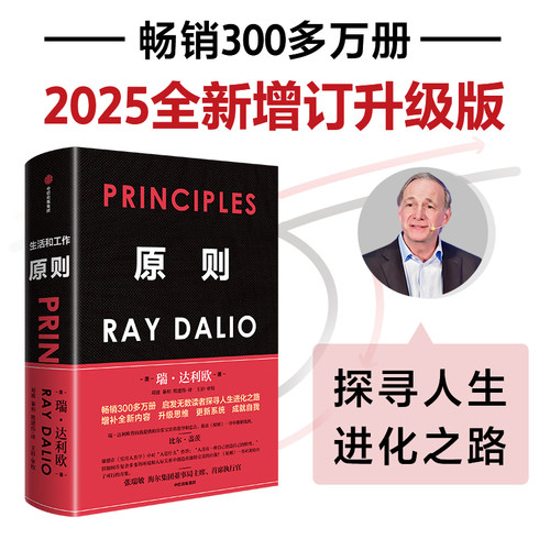 【新华书店旗舰店】原则 2025增订升级版 principles 华尔街投资人 桥水公司创始人瑞达利欧著 债务危机 周期企业管理正版书籍