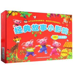 经典故事小影院(礼盒装共20册有声伴读)