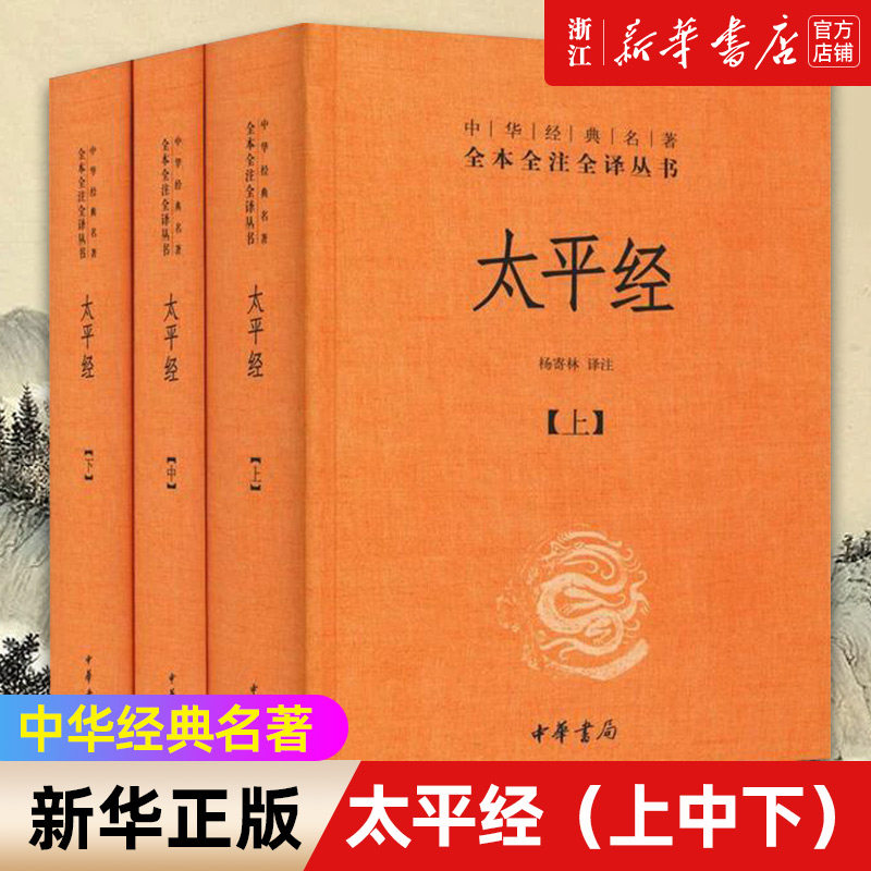 【新华书店旗舰店官网】正版包邮 太平经上中下全3册 中华书局经典名著全本全注全译丛书 杨寄林编 中华书局出版道教中国哲学