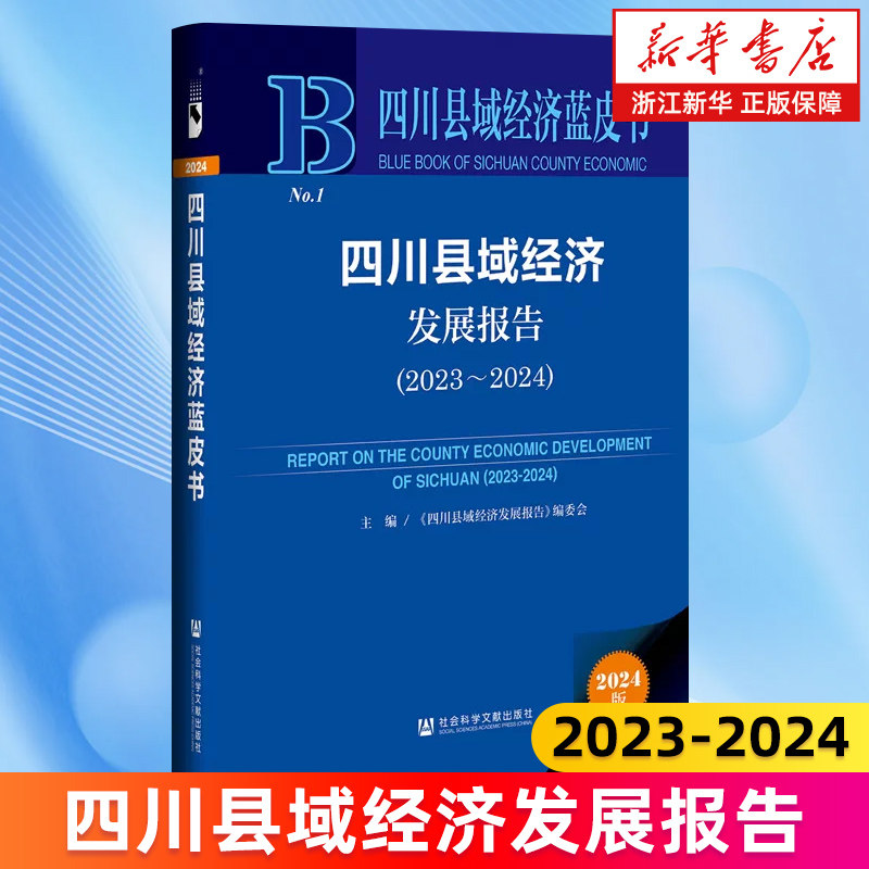 【新华书店旗舰店】四川县域经济发展报告.2023-2024 四川县域经济发展报告编委会 正版书籍